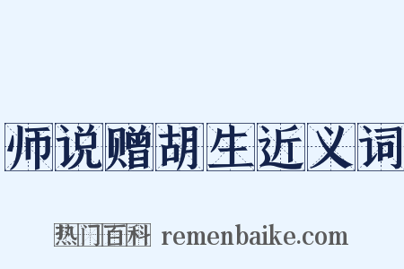 师说赠胡生近义词是什么意思的图片